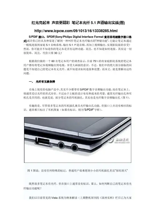 笔记本的SPDIF接口使用