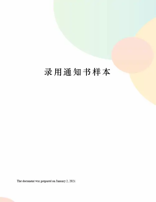 录用通知书样本