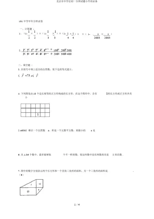 北京市中学往初一分班试题小升初必备