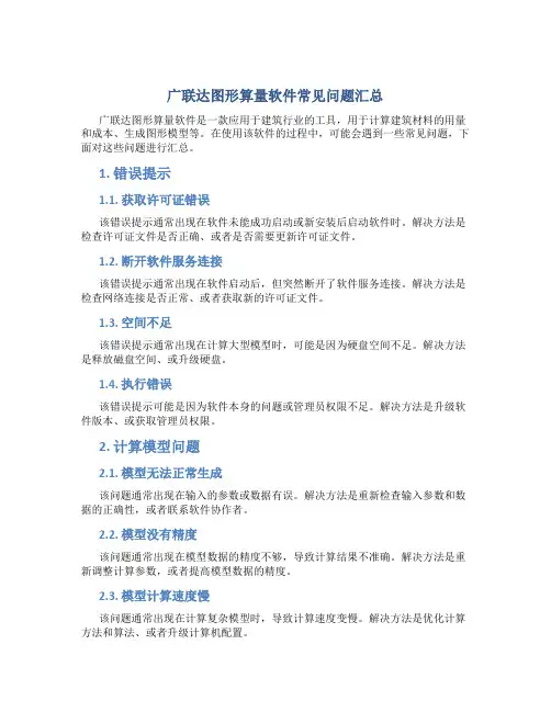 广联达图形算量软件常见问题汇总