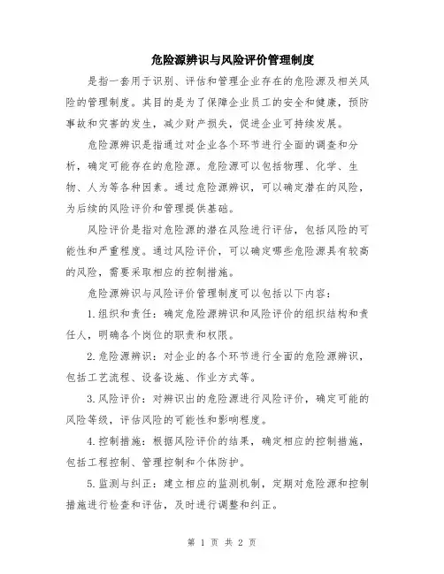 危险源辨识与风险评价管理制度