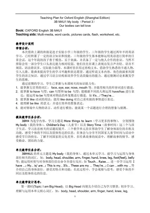 牛津上海版(试用本)三年级下册英语Module 4  Unit  1 My body  Period 3教学设计