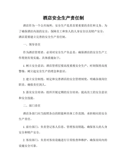 酒店安全生产责任制