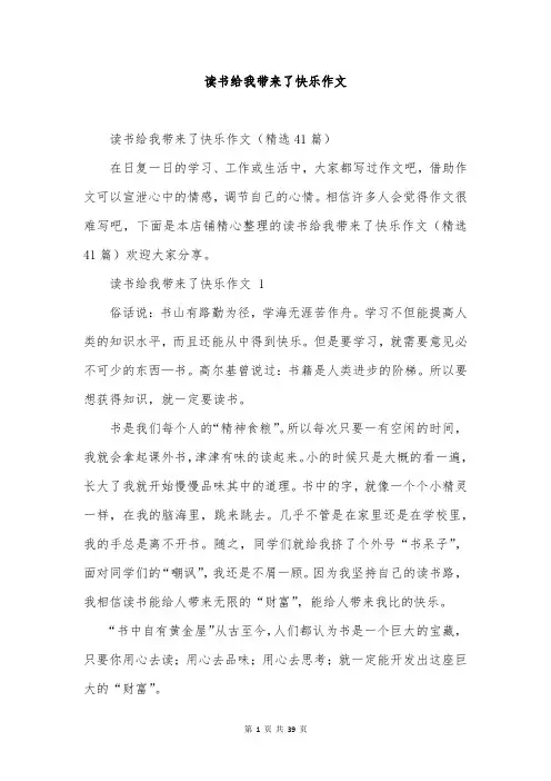 读书给我带来了快乐作文