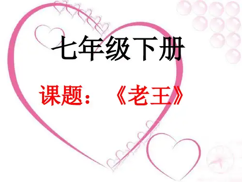 部编优质课一等奖初中语文七年级下册《老王》 (5)
