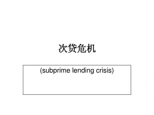 次贷危机