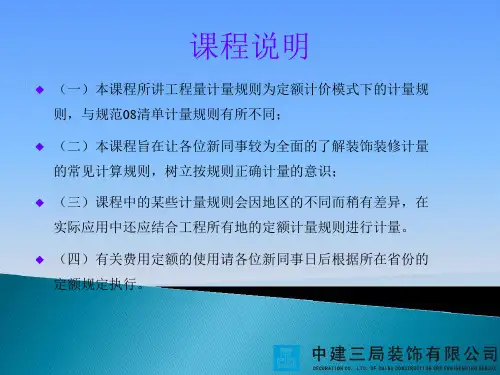 装饰装修工程量计量规则