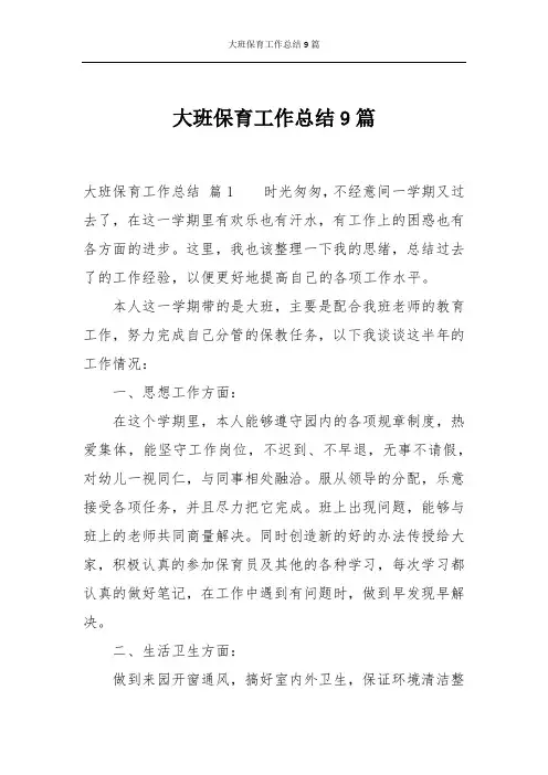 大班保育工作总结9篇