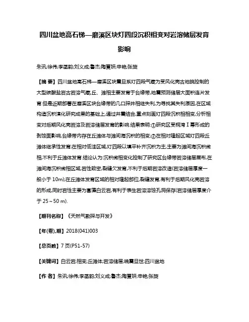 四川盆地高石梯—磨溪区块灯四段沉积相变对岩溶储层发育影响