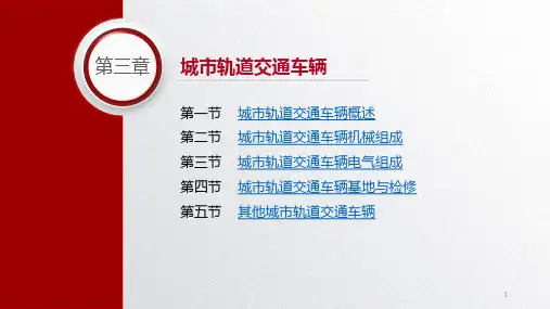 城市轨道交通概论第三章城市轨道交通车辆