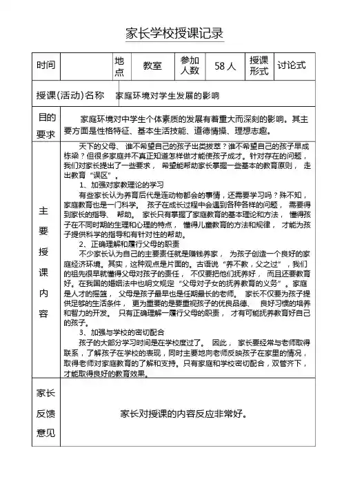 家长学校授课记录(一)
