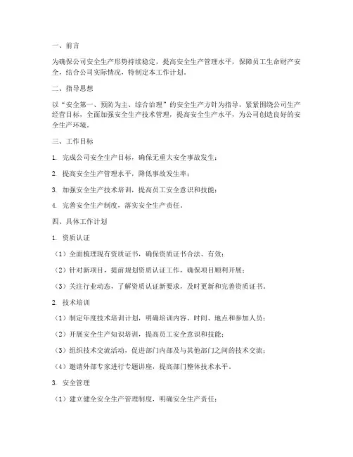 安全生产技术部工作计划