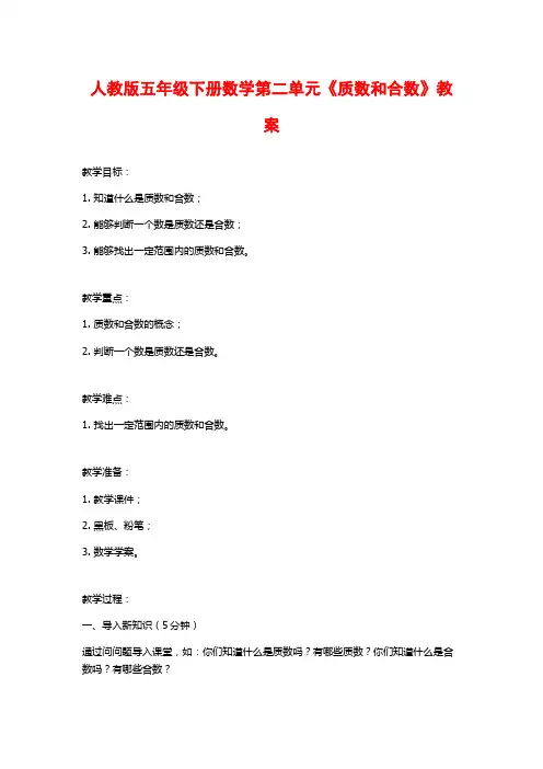 人教版五年级下册数学第二单元《质数和合数》教案