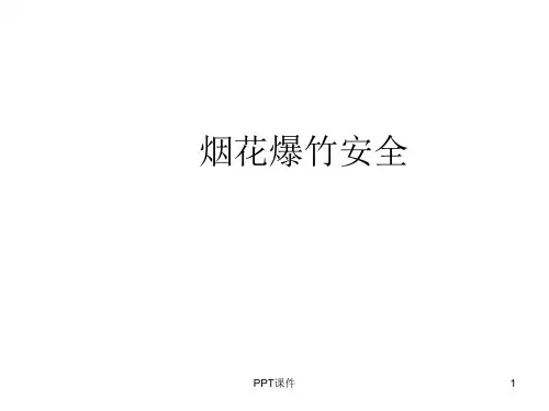 烟花爆竹  ppt课件