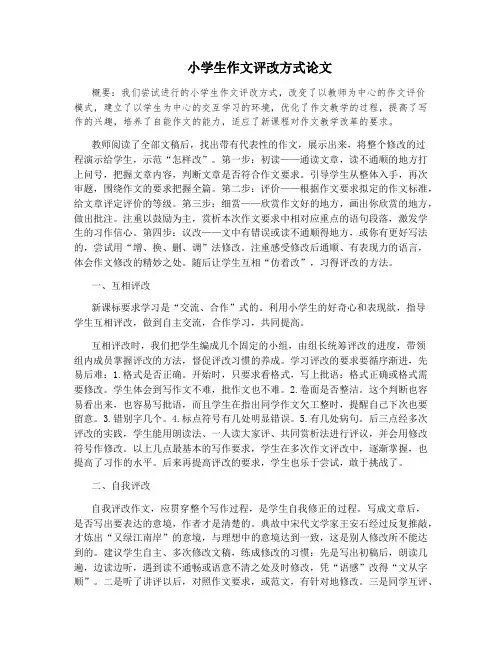 小学生作文评改方式论文