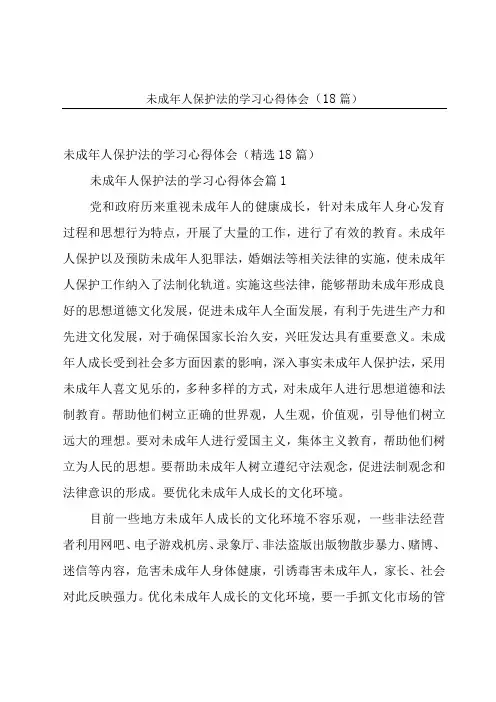 未成年人保护法的学习心得体会(18篇)