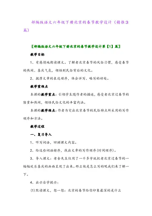 部编版语文六年级下册北京的春节教学设计(精推3篇)