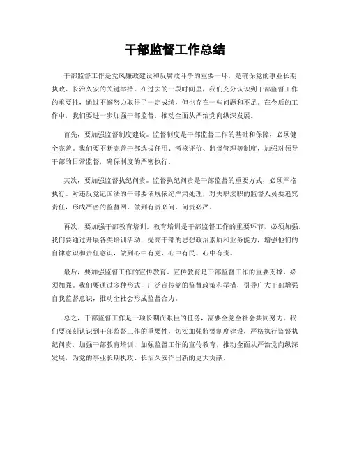 干部监督工作总结