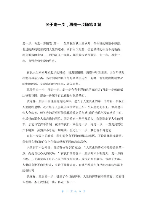 关于走一步,再走一步随笔8篇