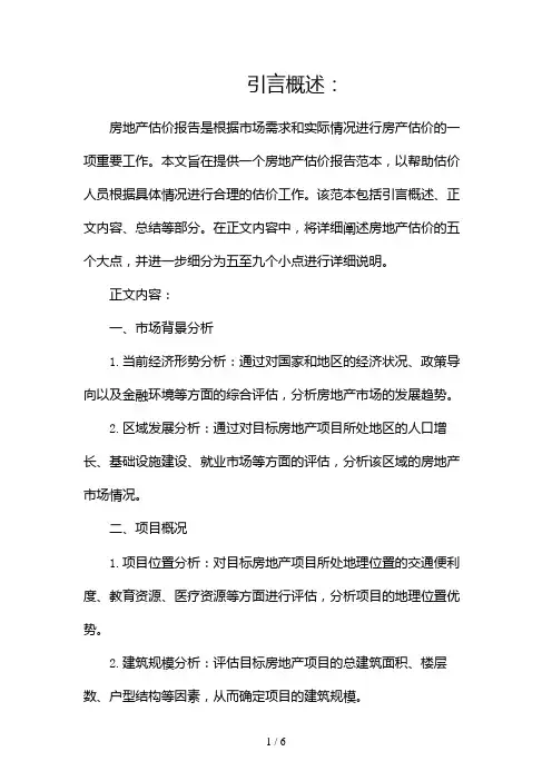 房地产估价报告范本(两篇)2024