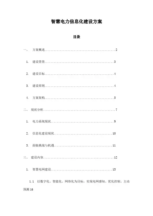 智慧电力信息化建设方案