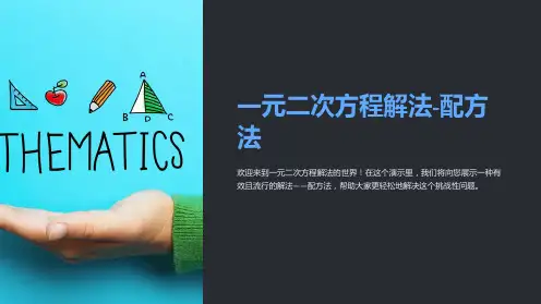 一元二次方程解法-配方法
