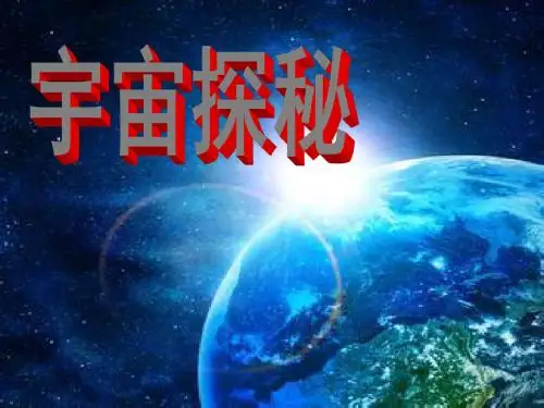 苏科版八下物理 7.4宇宙探秘 课件  (共39张PPT)