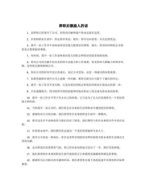 辞职后鼓励人的话