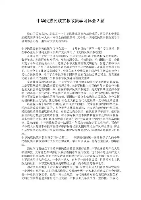 中华民族民族宗教政策学习体会3篇