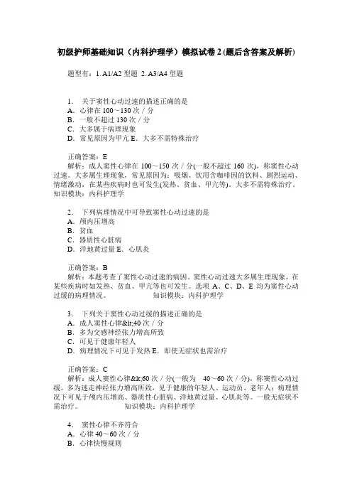 初级护师基础知识(内科护理学)模拟试卷2(题后含答案及解析)