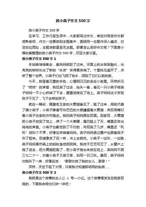 救小燕子作文500字