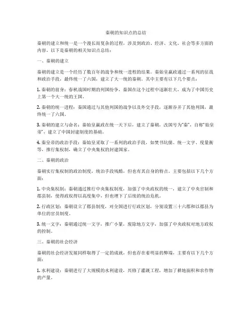 秦朝的知识点的总结