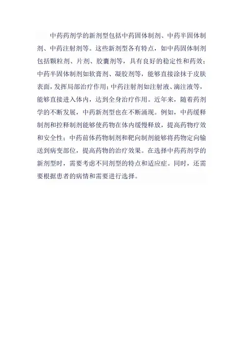 中药药剂学的新剂型