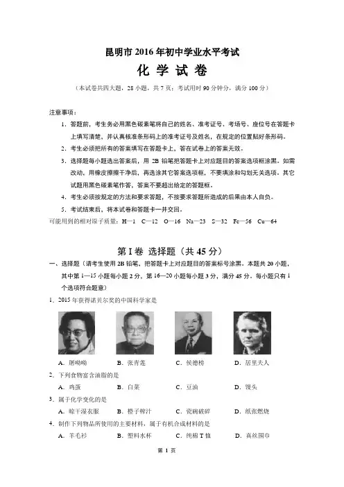 昆明市2016年中考化学试题(word版,含答案)