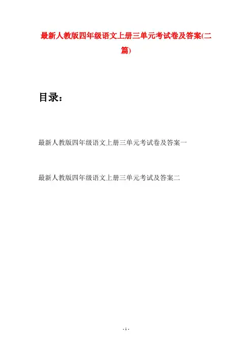 最新人教版四年级语文上册三单元考试卷及答案(二套)