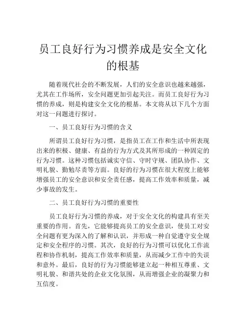 员工良好行为习惯养成是安全文化的根基