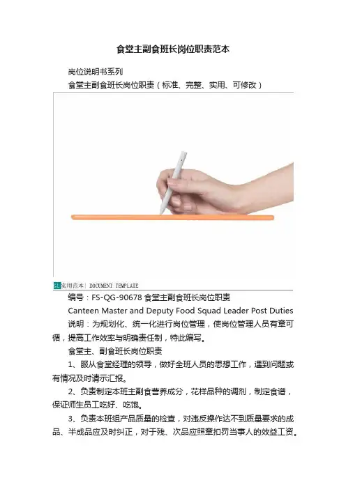 食堂主副食班长岗位职责范本
