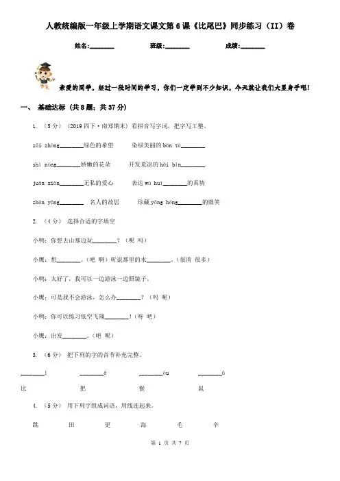 人教统编版一年级上学期语文课文第6课《比尾巴》同步练习(II)卷