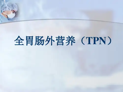 全胃肠外营养