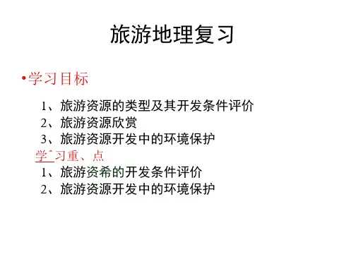 高中地理《旅游地理重点复习》课件