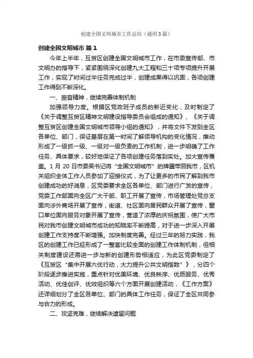 创建全国文明城市工作总结（通用3篇）
