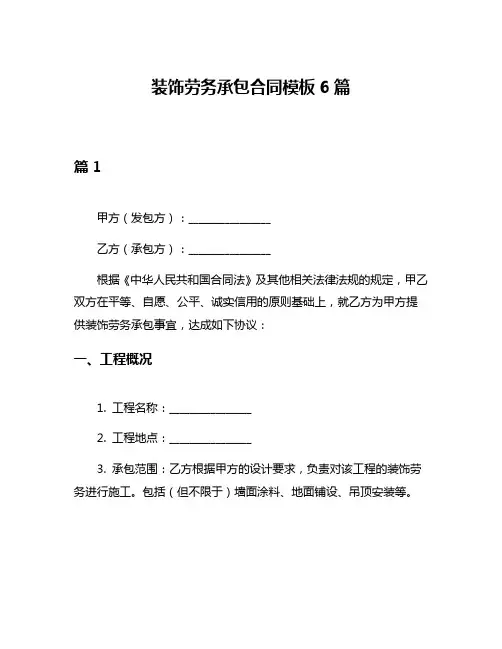装饰劳务承包合同模板6篇