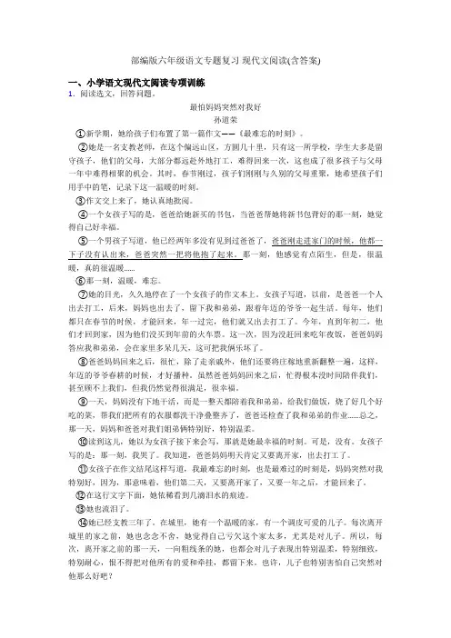 部编版六年级语文专题复习 现代文阅读(含答案)