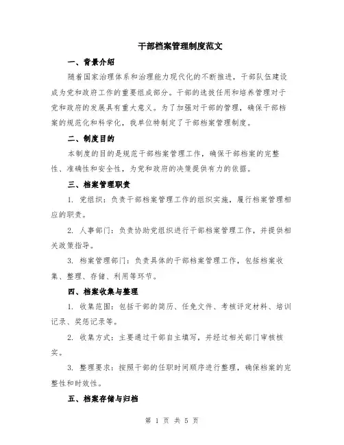 干部档案管理制度范文（二篇）