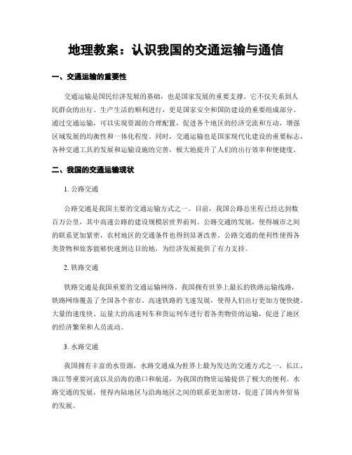 地理教案：认识我国的交通运输与通信