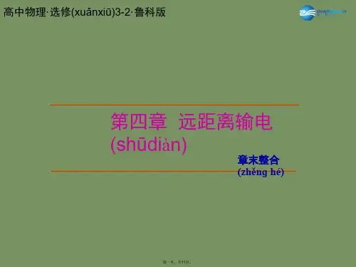 高中物理 第4章 远距离输电章末整合课件 鲁科版选修32