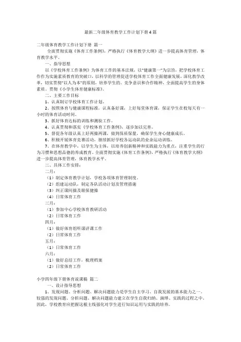最新二年级体育教学工作计划下册4篇