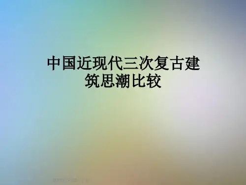 中国近现代三次复古建筑思潮比较
