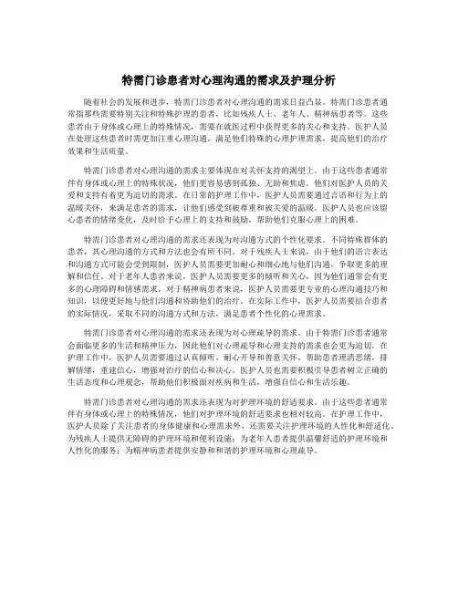 特需门诊患者对心理沟通的需求及护理分析