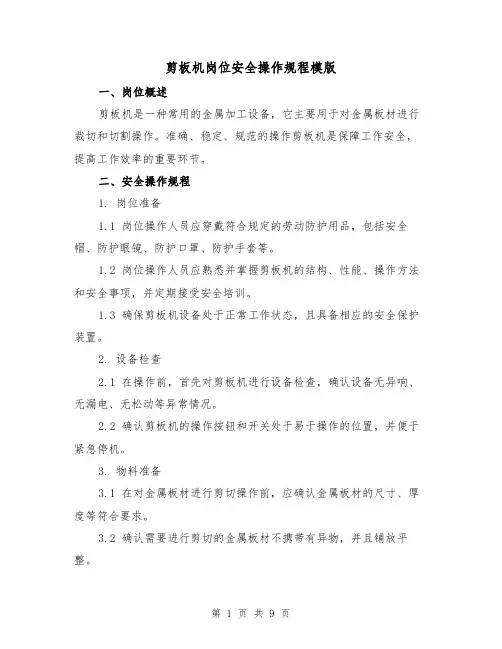 剪板机岗位安全操作规程模版（3篇）